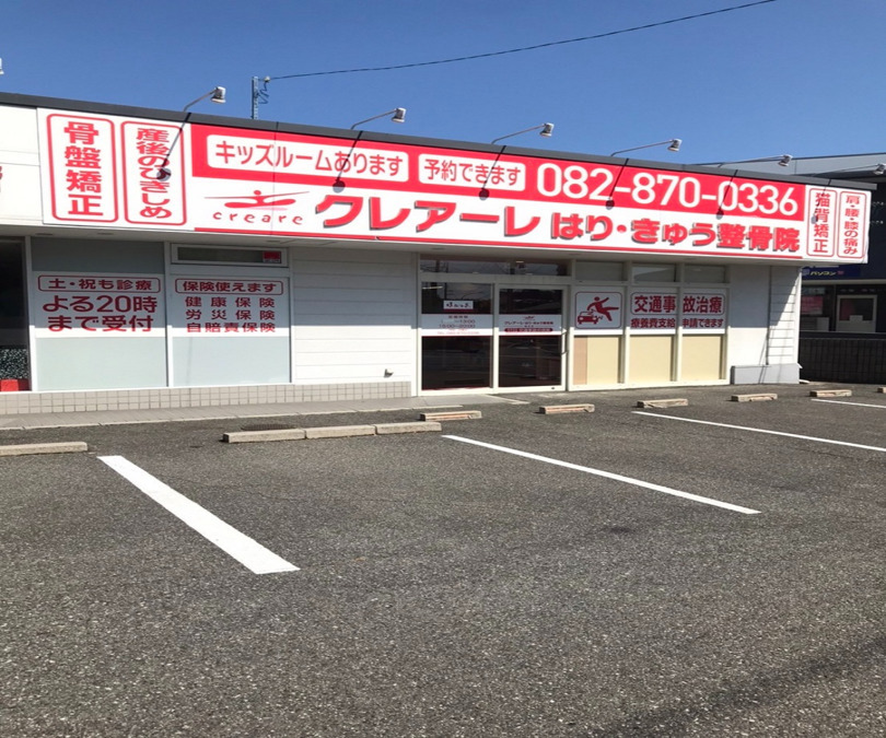 クレアーレはりきゅう整骨院 緑井店(柔道整復師の求人)の写真: