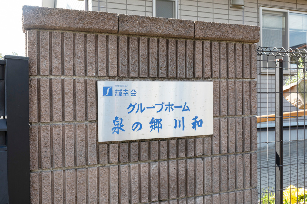 高齢者グループホーム泉の郷　川和（介護職/ヘルパーの求人）の写真4枚目：