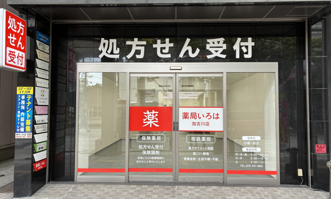 薬局いろは加古川店の画像