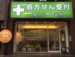 晴れのひ薬局の写真