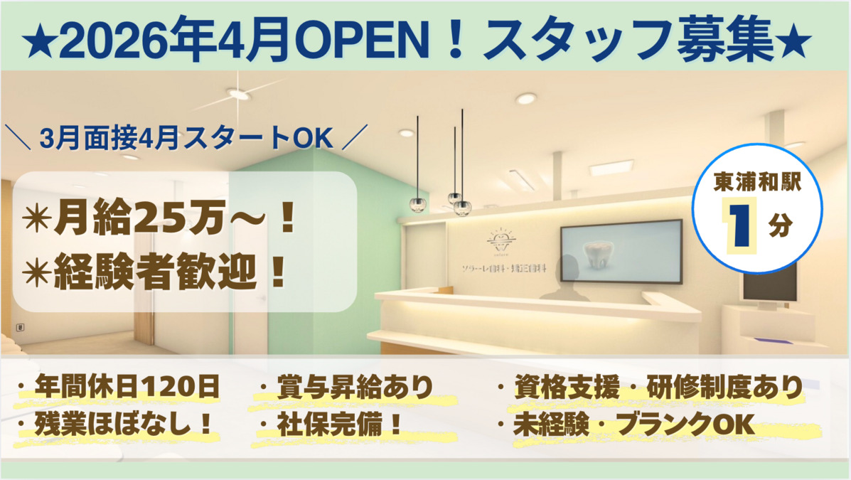 ソラーレ歯科・矯正歯科  東浦和院の写真