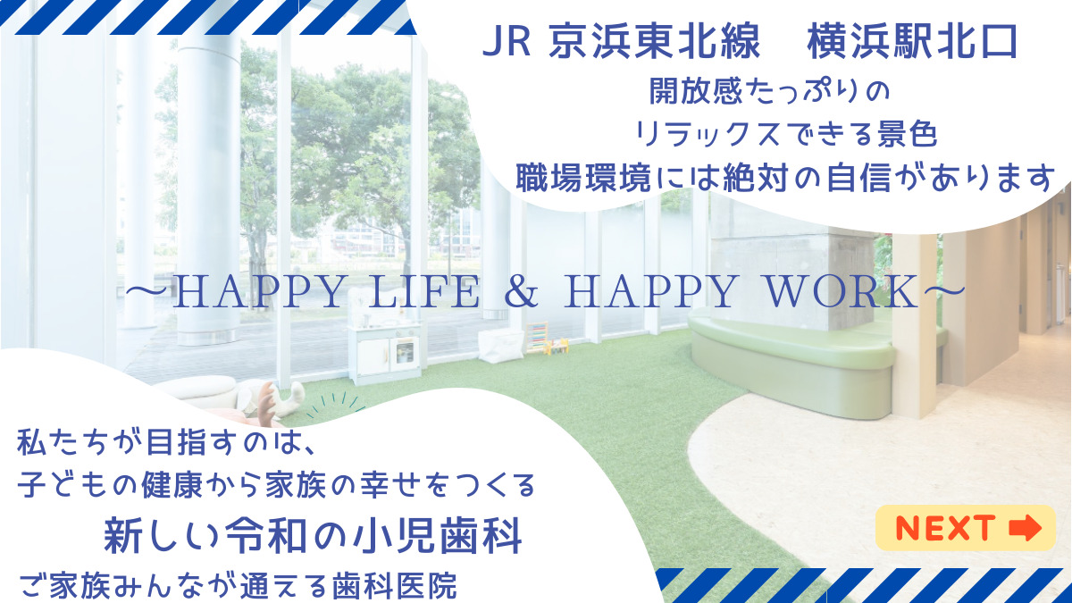 横浜ゆうみらい小児歯科・矯正歯科（歯科衛生士の求人）の写真2枚目：