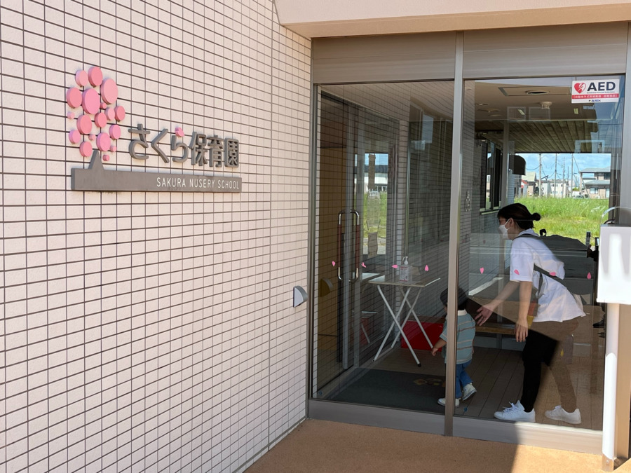 さくら保育園子育て支援センターの写真