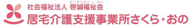 居宅介護支援事業所さくら・おの（ケアマネジャーの求人）の写真1枚目：