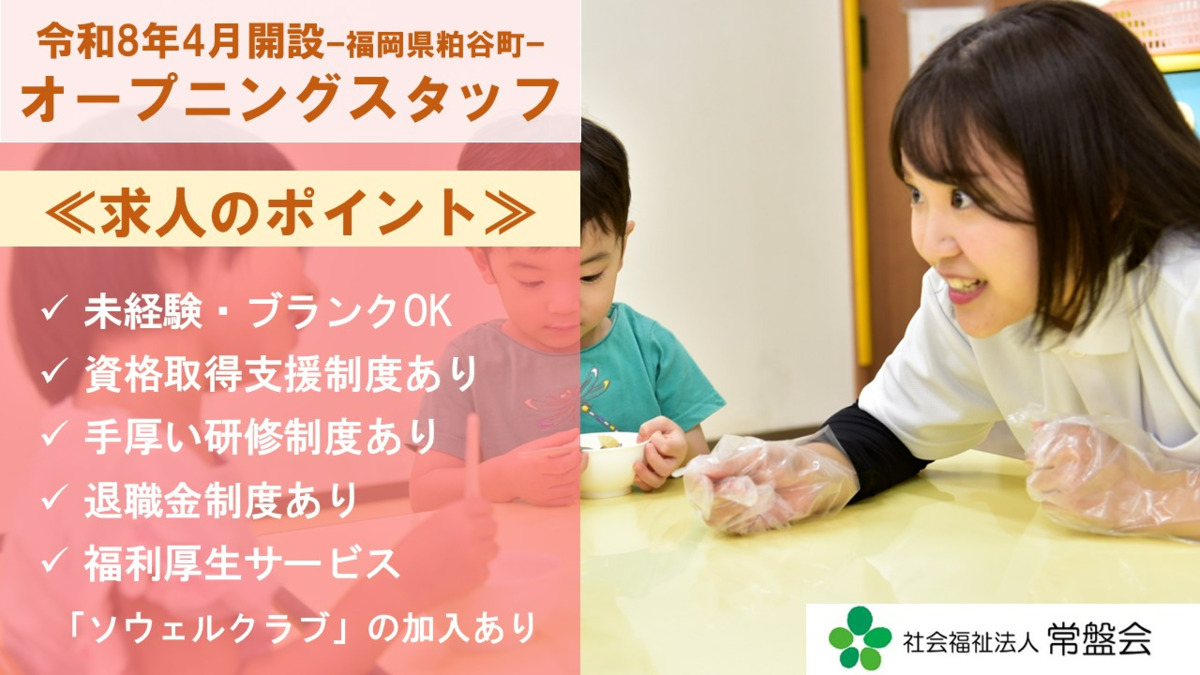 （仮称）粕屋町児童発達支援センター【2026年05月01日オープン予定】（相談支援専門員の求人）の写真1枚目：