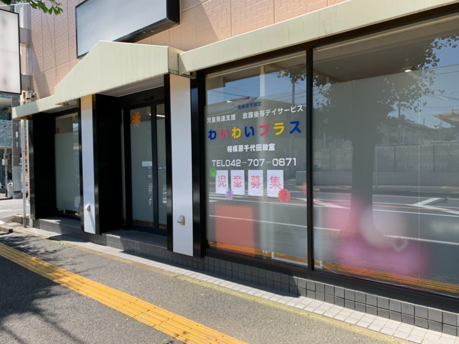 わいわいプラス相模原千代田教室（公認心理師/臨床心理士の求人）の写真2枚目：