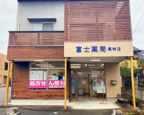 富士薬局 高林店（薬剤師の求人）の写真：富士薬局 高林店外観