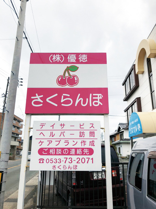 株式会社優徳　さくらんぼデイサービスの写真6枚目：