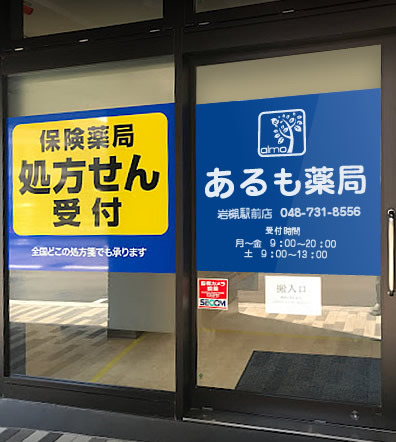 あるも薬局　岩槻駅前店の写真
