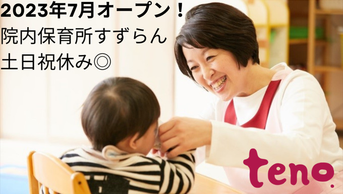 日隈病院 院内保育所 すずらんの写真