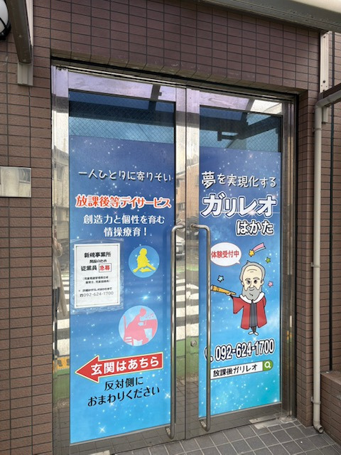 放課後等デイサービス ガリレオ　はかた教室の写真