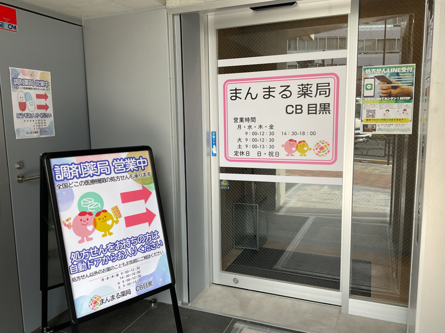 まんまる薬局　CB目黒【2024年11月05日オープン】の写真2枚目：