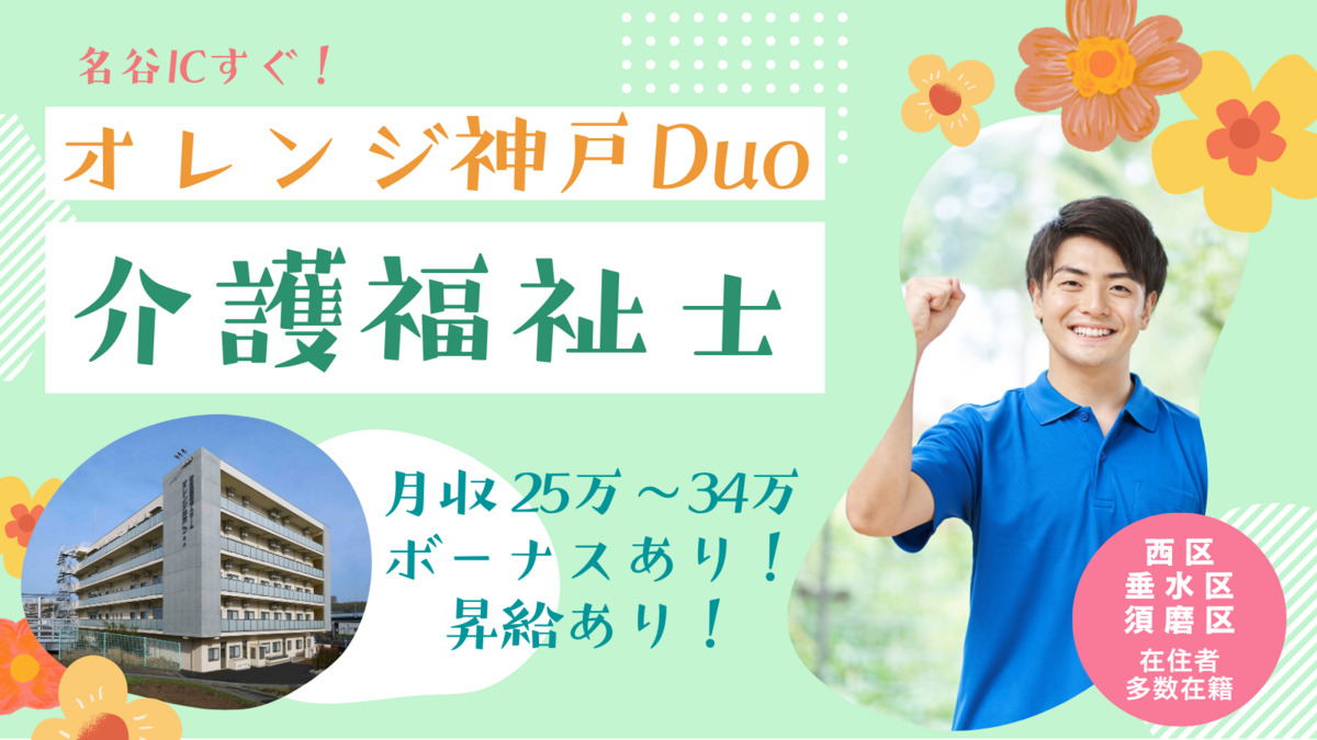特別養護老人ホームオレンジ神戸Duoの写真