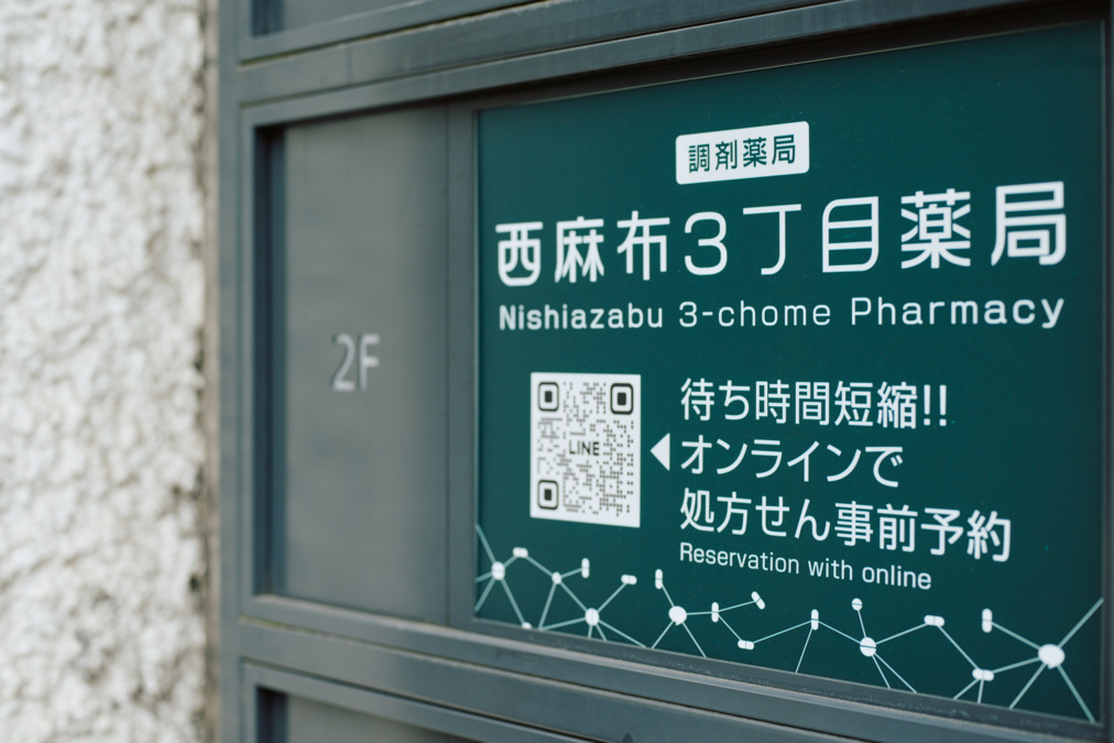 (株)コンフィード 西麻布３丁目薬局【2024年12月16日オープン】（薬剤師の求人）の写真2枚目：
