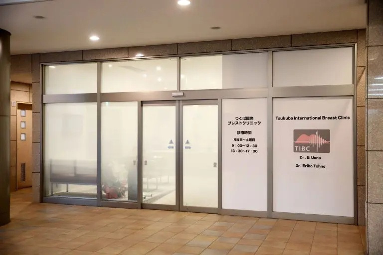 つくば国際ブレスト＆レディースクリニック（看護師/准看護師の求人）の写真6枚目：