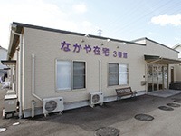 有料老人ホーム なかや在宅三番館の写真