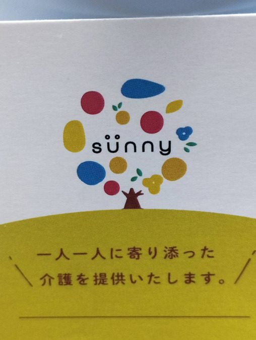 サニー訪問介護ステーションの写真
