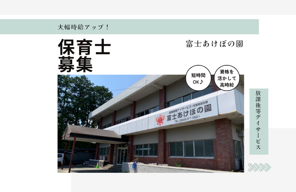 放課後等デイサービス 富士あけぼの園の写真