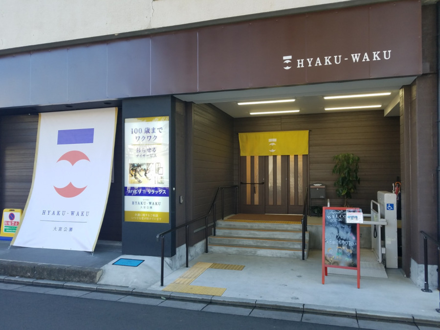 HYAKU-WAKU大宮公園(生活相談員の求人)の写真3枚目: