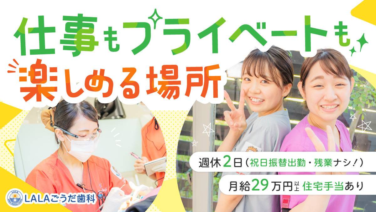 LALAごうだ歯科矯正歯科の写真