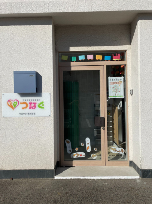 児童発達支援事業所 つなぐの写真