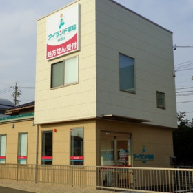 アイランド薬局 萩原店の写真