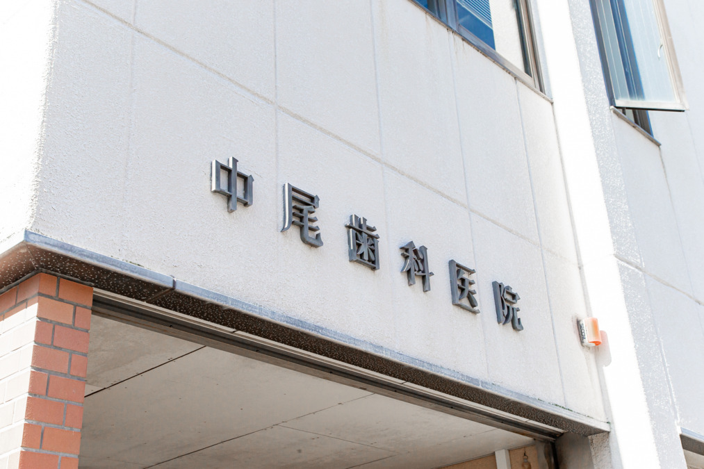 中尾歯科医院（歯科衛生士の求人）の写真6枚目：地域に愛され中尾歯科医院を大きくしてきました！