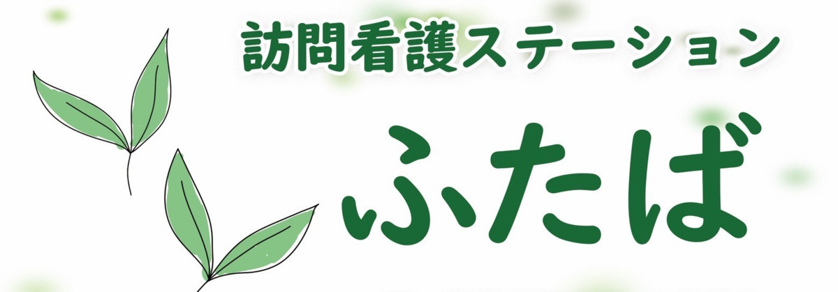 訪問看護ステーションふたば（看護師/准看護師の求人）の写真