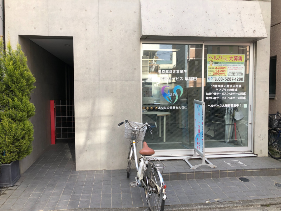 ハート介護サービス 早稲田の写真