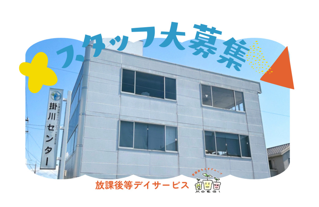 放課後等デイサービス 掛川センター（作業療法士の求人）の写真：