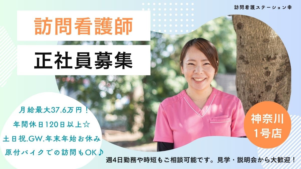 訪問看護ステーション幸（看護師/准看護師の求人）の写真：