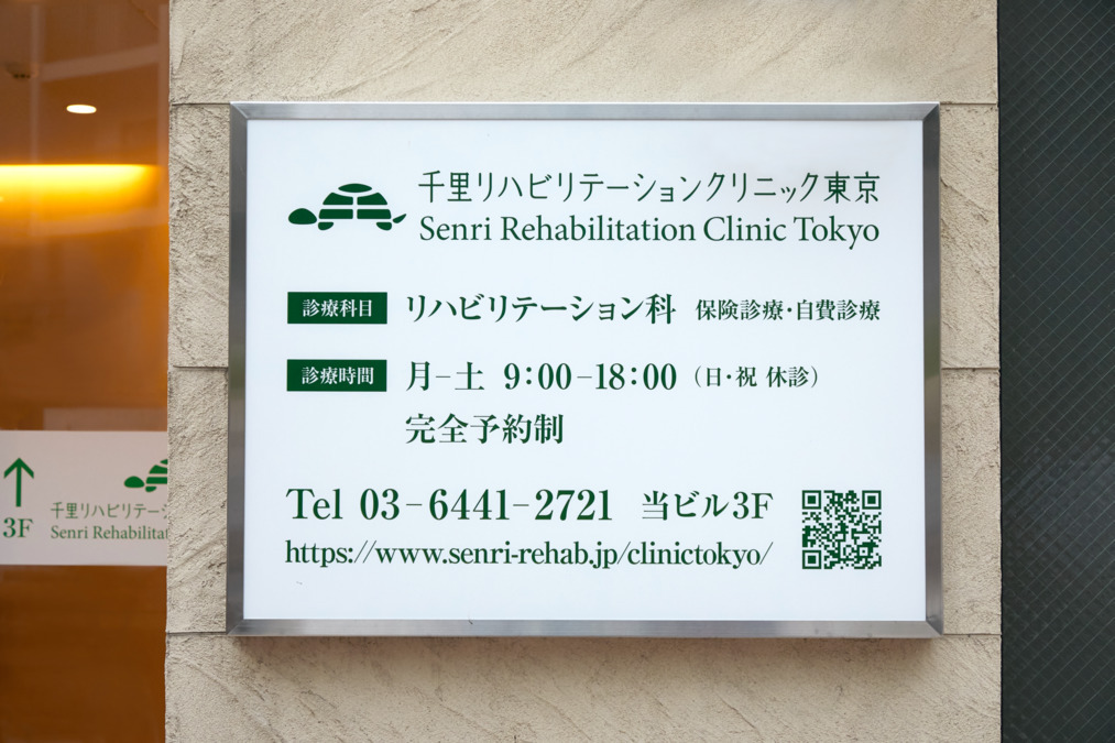 千里リハビリテーションクリニック東京【2025年08月01日オープン】の写真5枚目：