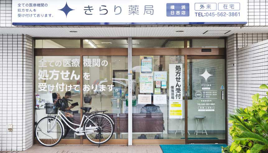 きらり薬局 横浜日吉店の写真：きらり薬局 横浜日吉店の外観