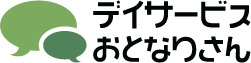 デイサービスおとなりさんの写真