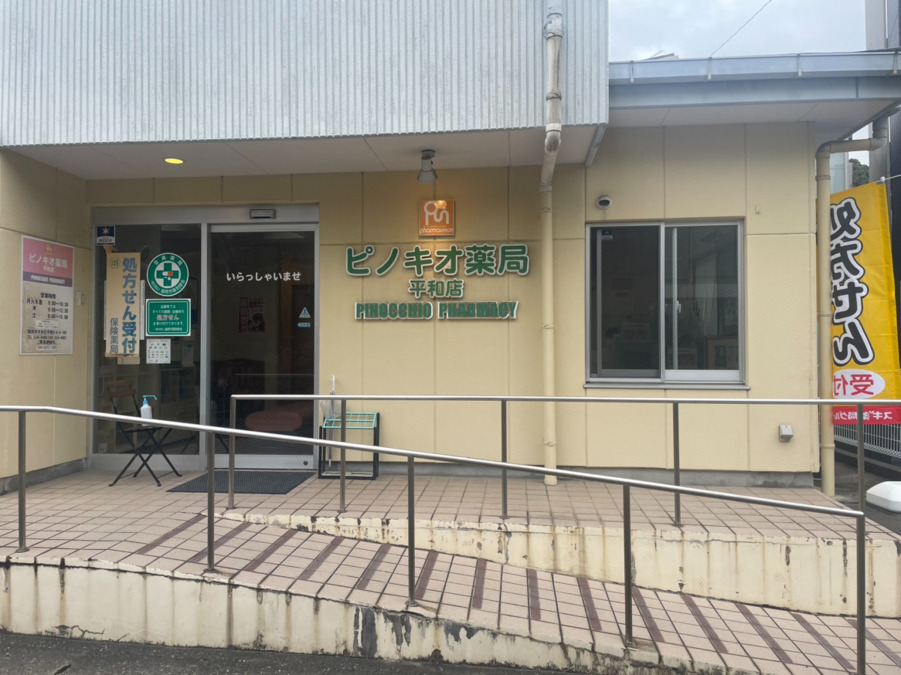 ピノキオ薬局 平和店の写真