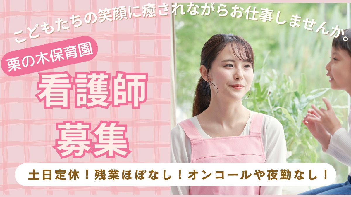 栗の木保育園の写真