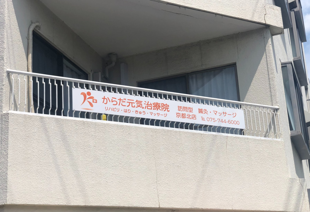からだ元気治療院 京都北店（鍼灸師の求人）の写真3枚目：