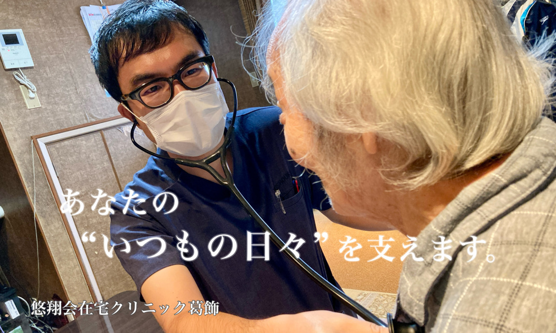 悠翔会在宅クリニック葛飾の画像