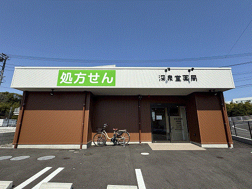 深泉堂薬局の写真