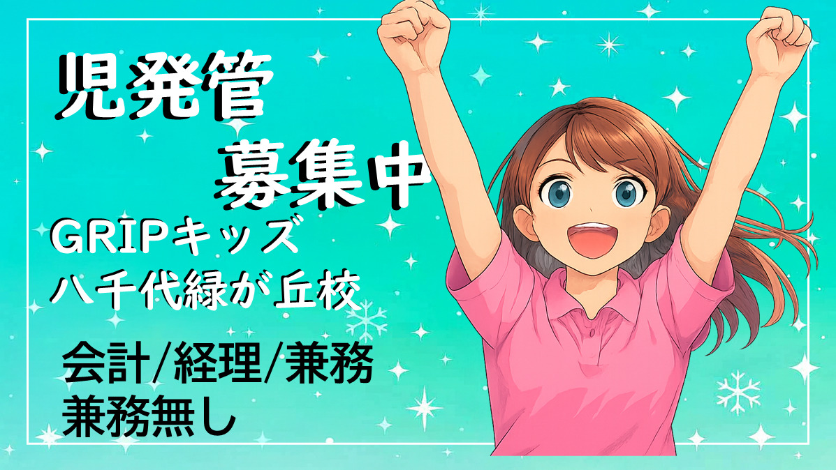 放課後等デイサービス Gripキッズ八千代緑が丘校の写真