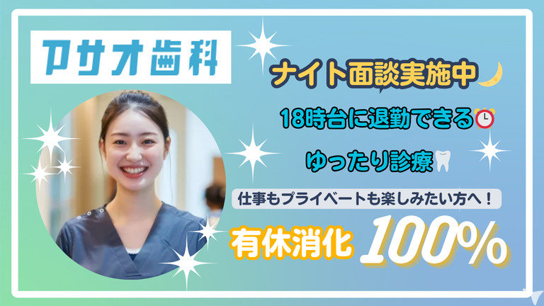 アサオ歯科医院の写真