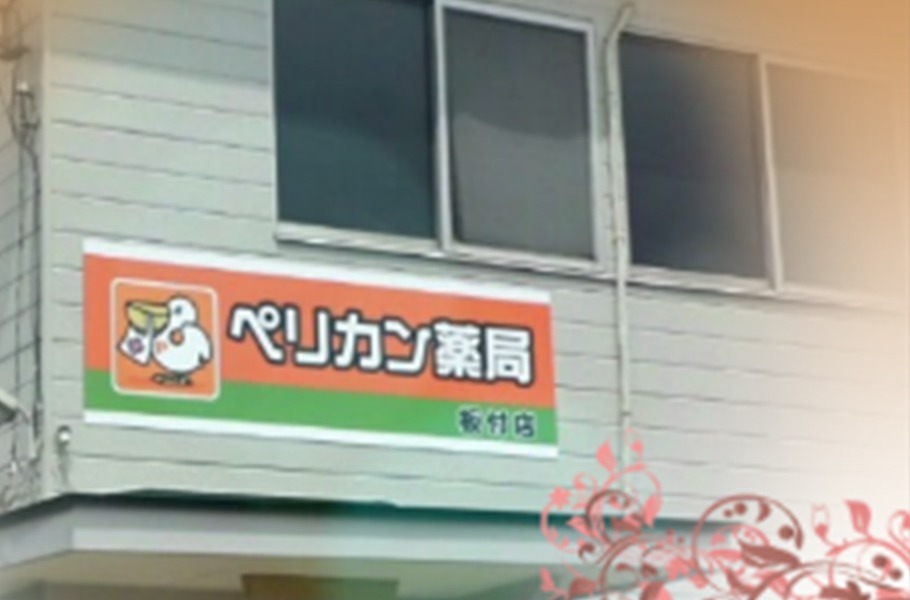 ペリカン薬局 板付店(薬剤師の求人)の写真: