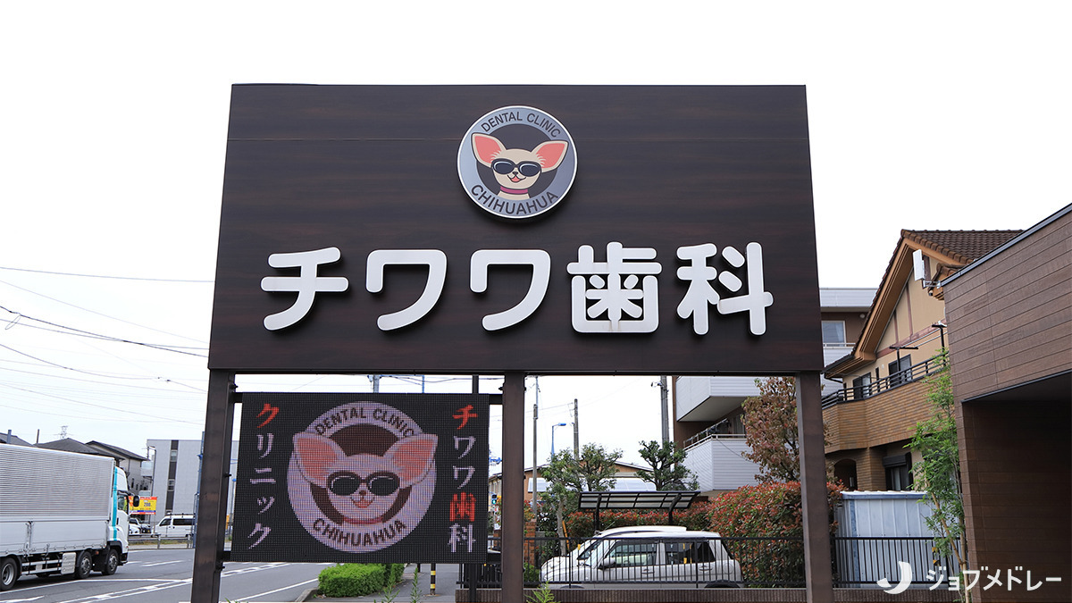 チワワ歯科クリニック(歯科医師の求人)の写真3枚目:鳩ヶ谷駅から徒歩4分の場所に構えています