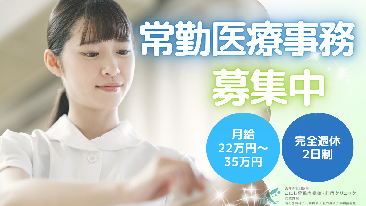 吉祥寺北口駅前こにし胃腸内視鏡・肛門クリニック武蔵野院の写真