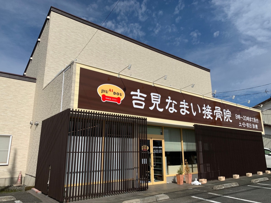 吉見なまい接骨院(鍼灸師の求人)の写真1枚目: