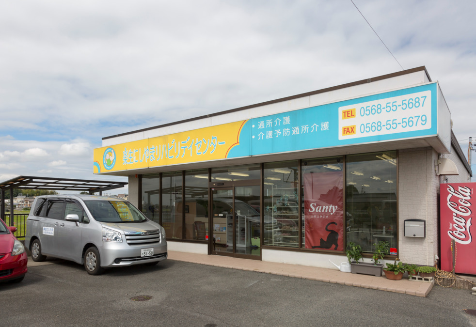 楽生にしやまリハビリデイセンターの写真