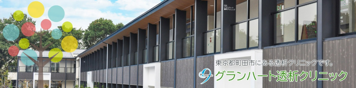 グランハート透析クリニック（看護師/准看護師の求人）の写真1枚目：