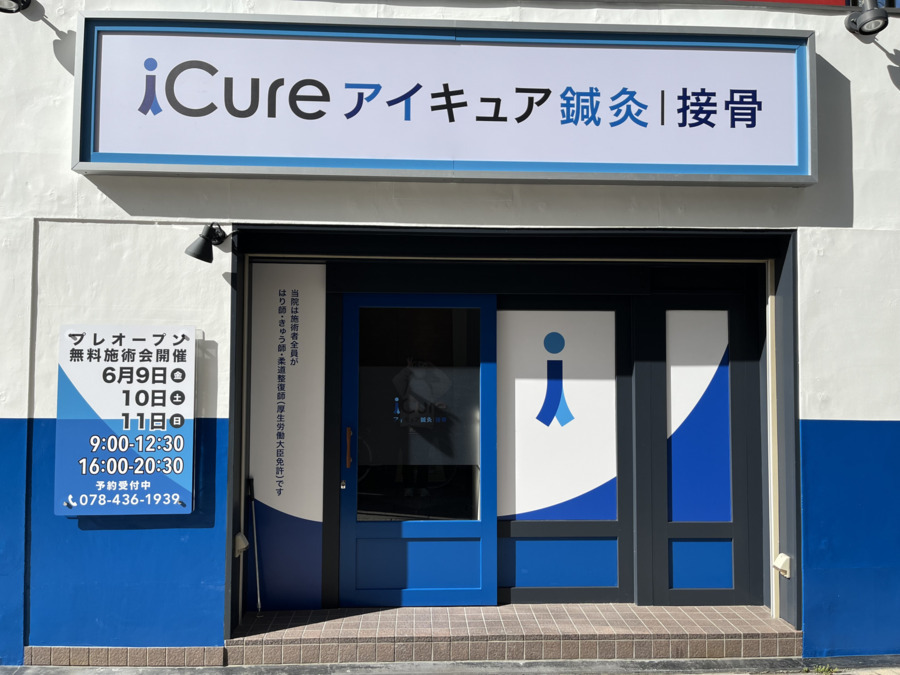iCure鍼灸接骨院 摂津本山駅前の写真3枚目：