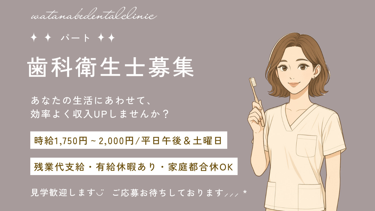 わたなべ歯科クリニックの写真