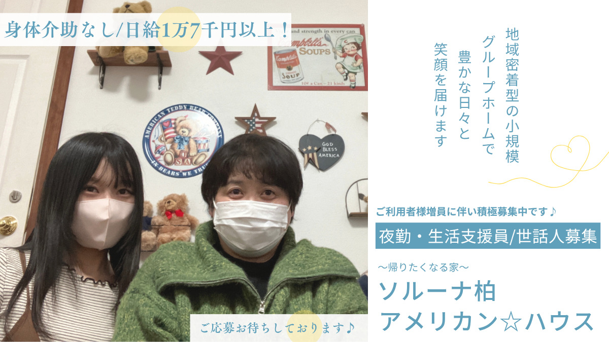 障がい者グループホームソルーナ柏アメリカン☆ハウスの写真